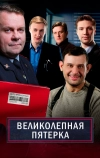 Великолепная пятёрка (2019)