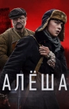 Алёша (2020)