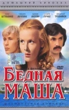 Бедная Маша (1981)