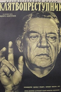 Клятвопреступник (1956)