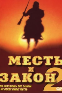 Месть и закон 2 (1998)