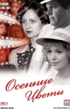 Осенние цветы (2009)