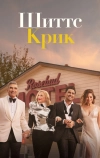 Шиттс Крик (2015)