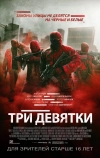 Три девятки (2015)