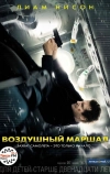 Воздушный маршал (2014)