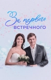 За первого встречного (2019)