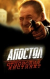 Апостол. Отцовский инстинкт (2014)