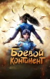 Боевой континент (2018)