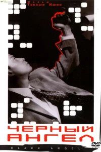 Черный ангел (1998)