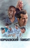 Королевский гамбит (2019)