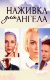 Наживка для ангела (2017)