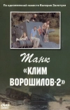 Танк «Клим Ворошилов-2» (1990)