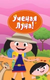 Ученая Луна! (2014)