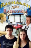 Васильки для Василисы