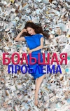 Большая проблема (2019)