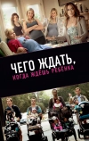 Чего ждать, когда ждешь ребенка (2012)