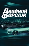 Двойной форсаж
