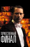 Торжественный финал