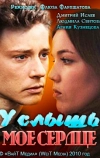 Услышь мое сердце (2010)