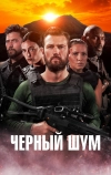 Черный шум