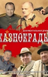 Казнокрады (2011)