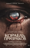 Корабль призраков (2023)