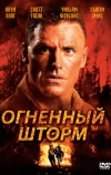 Огненный шторм