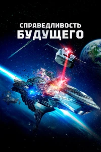 Справедливость будущего (2014)