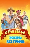 Сваты. Жизнь без грима (2011)