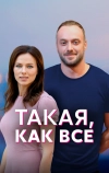 Такая, как все (2018)