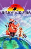 Тимон и Пумба (1995)