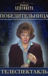 Победительница (1989)