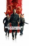 Бесславные ублюдки (2009)