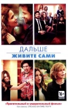 Дальше живите сами