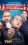 Полицейский с Рублёвки. Мы тебя найдём (2018)