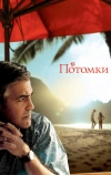 Потомки (2011)