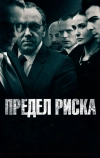 Предел риска (2011)