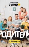 Родители 2 (2019)