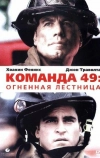 Команда 49: Огненная лестница (2004)