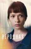 Неродная (2018)