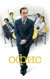 Офис (2005)