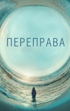 Переправа (2018)