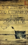 Село Степанчиково и его обитатели (1989)