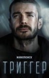 Триггер (2018)