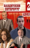 Бандитский Петербург 2: Адвокат (2000)