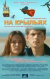 На крыльях (2013)