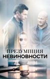 Презумпция невиновности (2018)