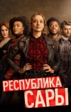 Республика Сары