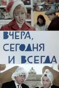 Вчера, сегодня и всегда (1969)