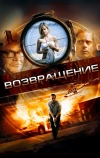 Возвращение (2011)